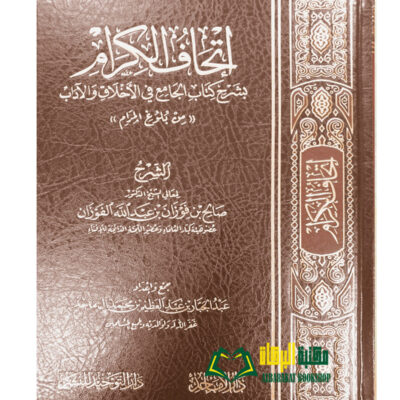IT-HAF AL-KIRAM SHARH KITAB AL-JAMIE BULUGH AL-MARAM