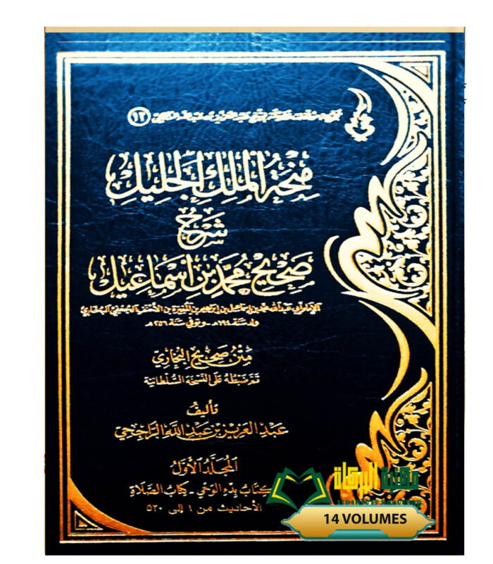 MINHAT MALIK AL-JALIL SHARH SAHIH BUKHARI