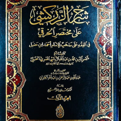 SHARH AL-ZARKASHI  A'LA  MUKHTASAR AL-KHERAQI