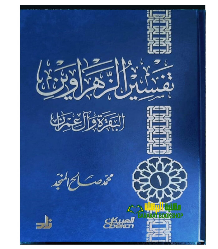 TAFSIR AL-ZAHRAWEIN