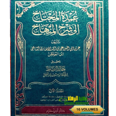 UMDAT AL-MUHTAJ ILA SHARH MINHAJ