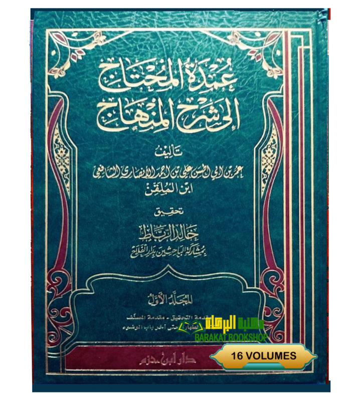 UMDAT AL-MUHTAJ ILA SHARH MINHAJ