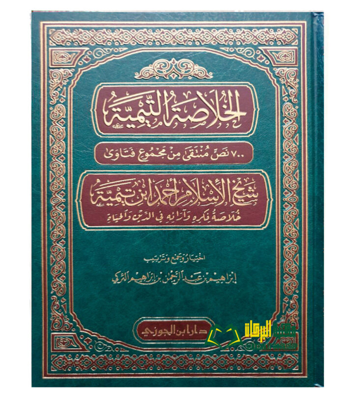 AL-KHULASAH AL-TAYMIAH