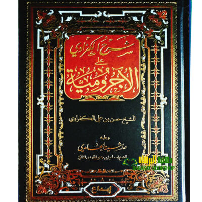 SHARH AL-KAFRAWI A'LA  AJRUMIYAH
