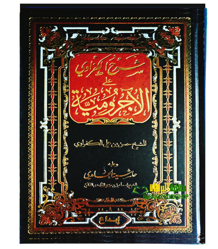 SHARH AL-KAFRAWI A'LA  AJRUMIYAH