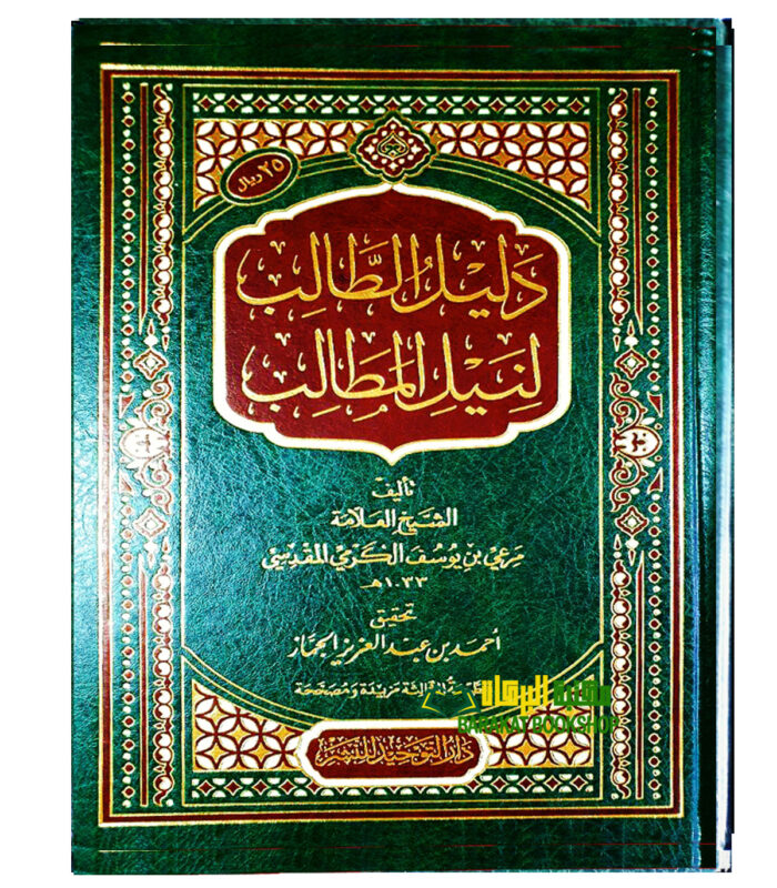 DALIL AL-TALIB LI NEYL AL-MATALIB