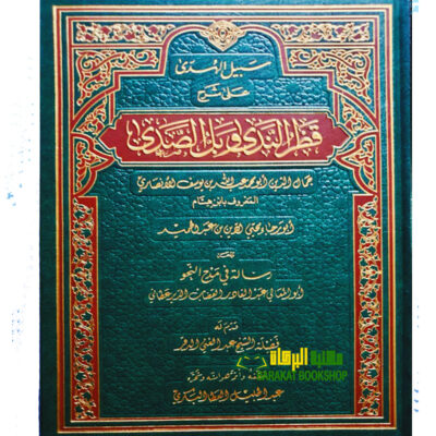 SABIL AL-HUDA SHARH QADR NADA
