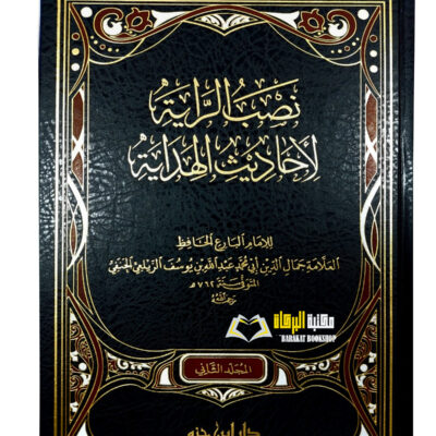 NISBU-RAYAH  AHADITH AL-HIDAYYAH