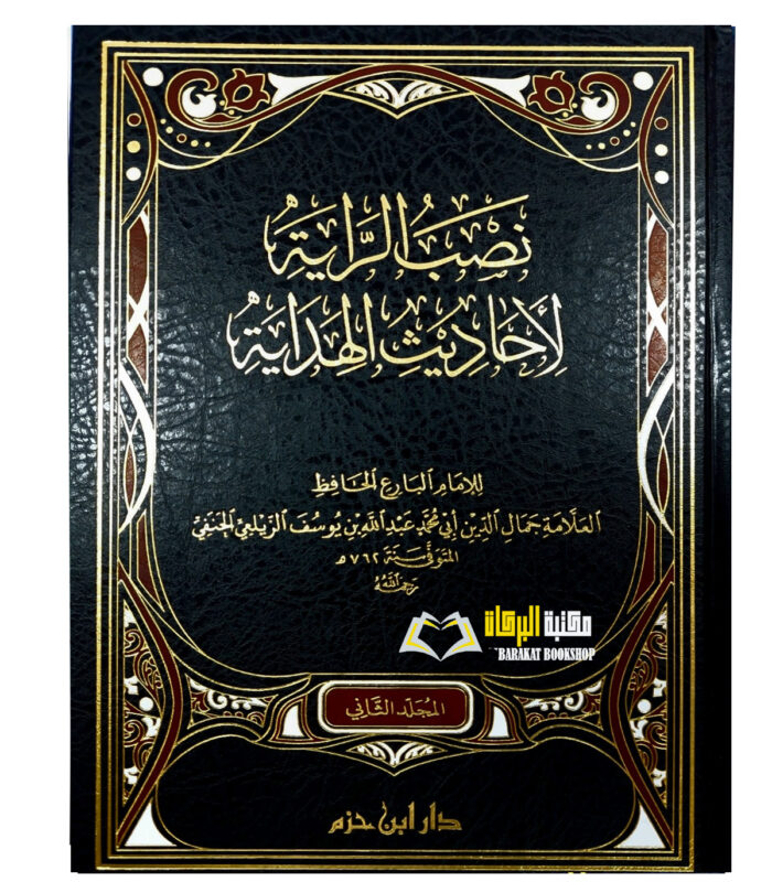 NISBU-RAYAH  AHADITH AL-HIDAYYAH