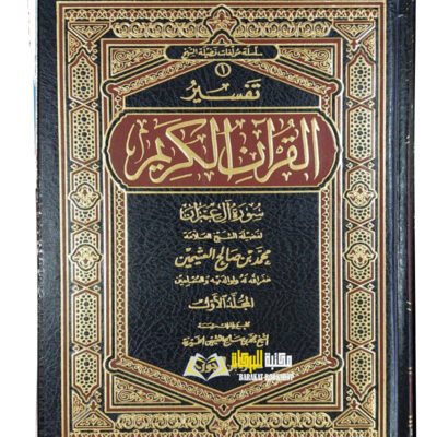 SURAT A'LA  IMRAN IBN UTHAIMIN