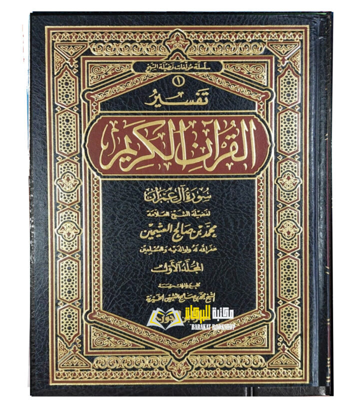SURAT A'LA  IMRAN IBN UTHAIMIN