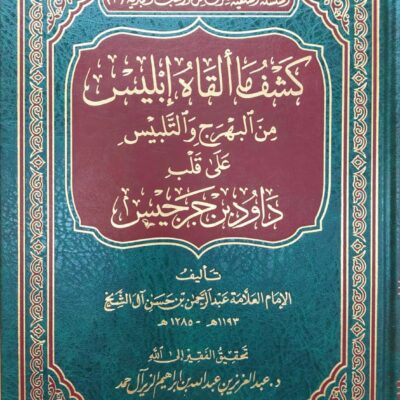 KASHF MA  ALQAH IBLIS