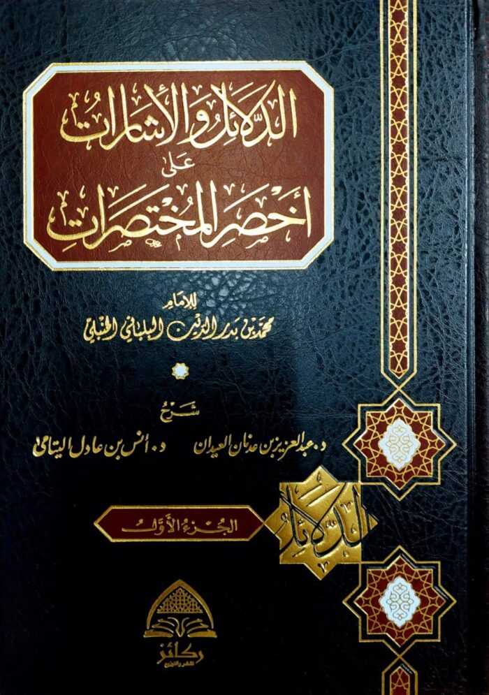 DALAEL WA ESHARAT ALA AKHSAR MUKHTASARAT