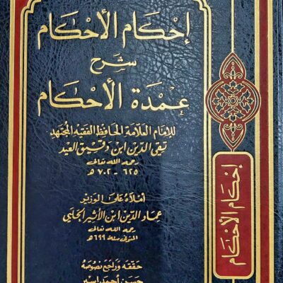 IHKAM AL-AHKAM SHARH UMDAT AHKAM
