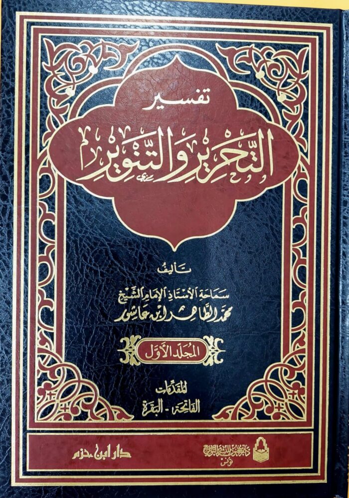 TAFSIR TAHRIR IBN AASHUR