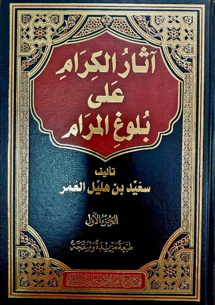 ATHAR AL-KIRAM A'LA BULUGH AL-MARAM