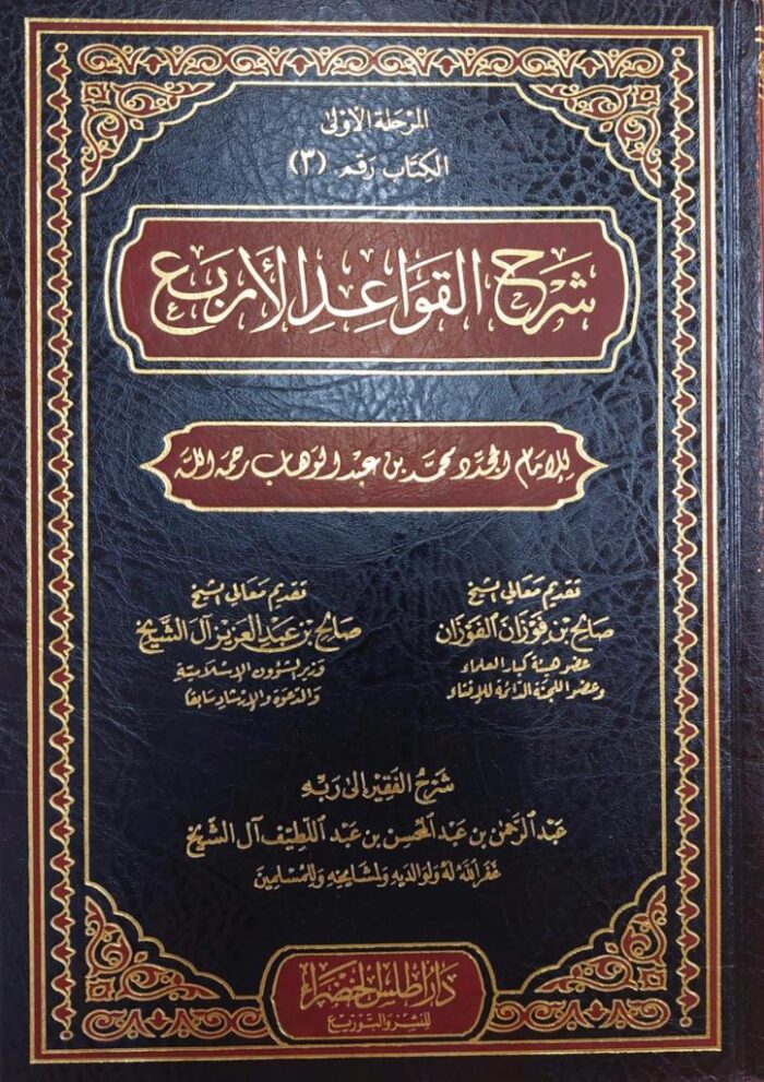 SHARH QAWAED AL-ARBA