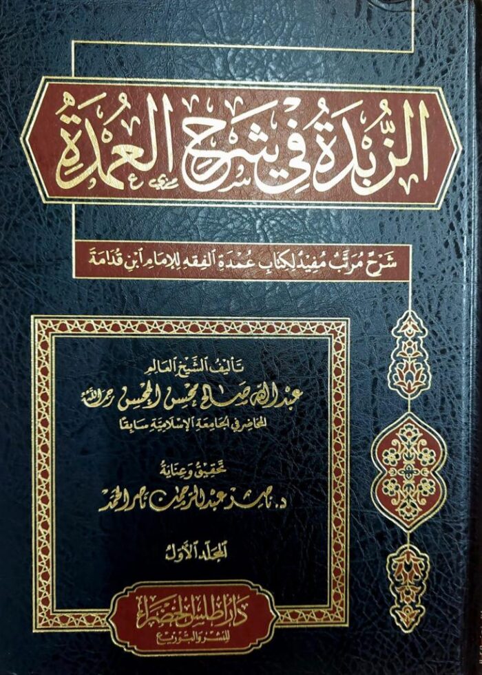 ZUBDAH FI SHARH UMDAH
