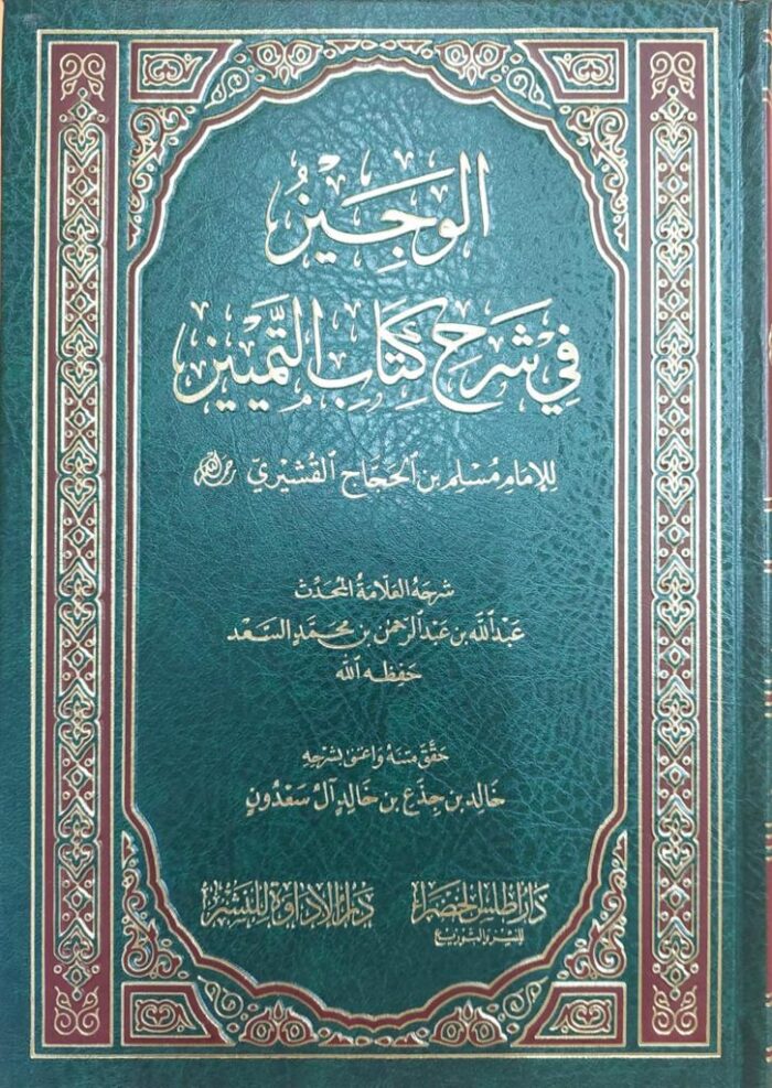 AL-WAJEEZ FI SHARH KITAB AL-TAMYEZ