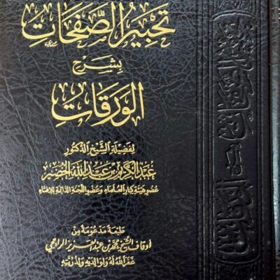 TAHBIR SAFAHAT BI SHARH AL-WARAQAT