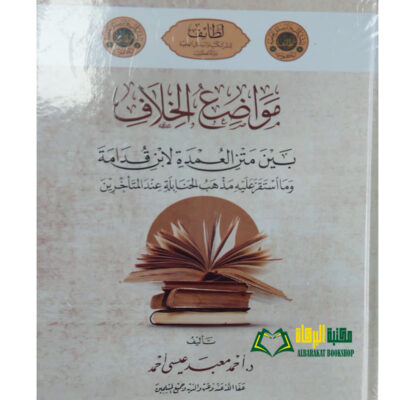 MAWADE' AL-KHILAF