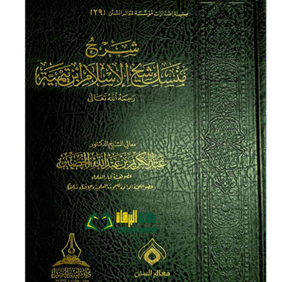 SHARH MANASIK SHEIKH ISLAM IBN TAYMIAH