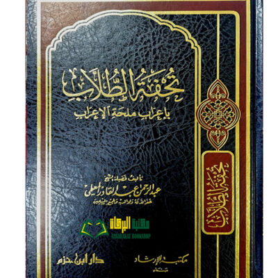 TUHFAT TULAB BI E'RAB MULHAT E'RAB