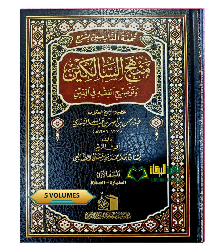 MANHAJ SALIKIN WA TAWDIH AL-FIQH FI DIN