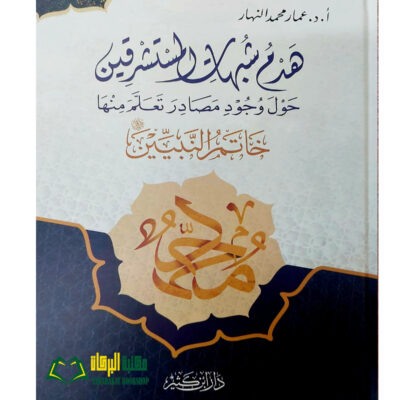 HADM SHUBAHAT MUSTASHRIQIN
