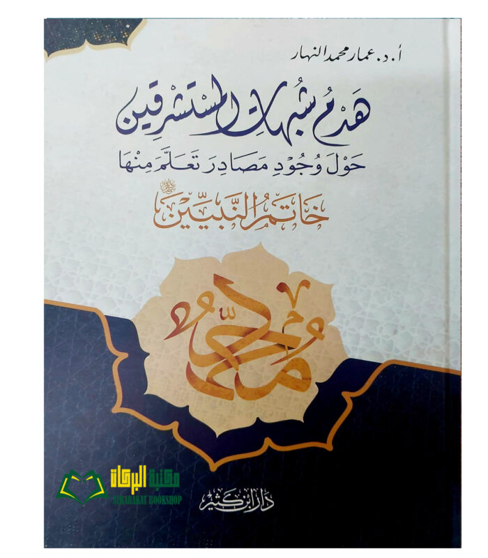 HADM SHUBAHAT MUSTASHRIQIN