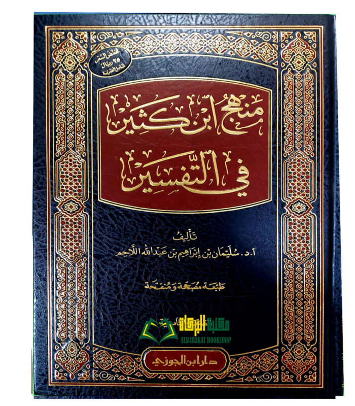 MANHAJ IBN KATHIR FI TAFSIR