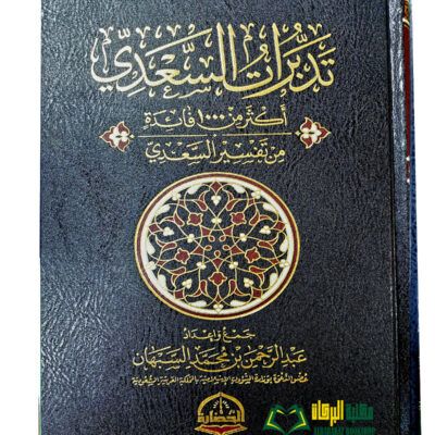 TADABURAT TAFSIR AL-SI'DI
