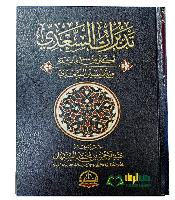 TADABURAT TAFSIR AL-SI'DI