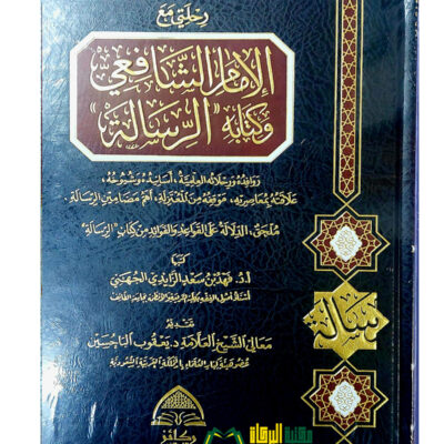 RIHLATI MA'A IMAM SHAFIE
