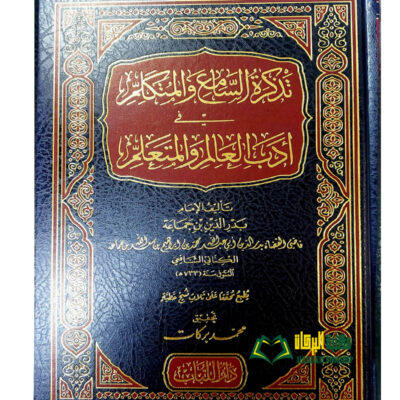 TADKIRAT SAMIE WAL MUTAKALIM