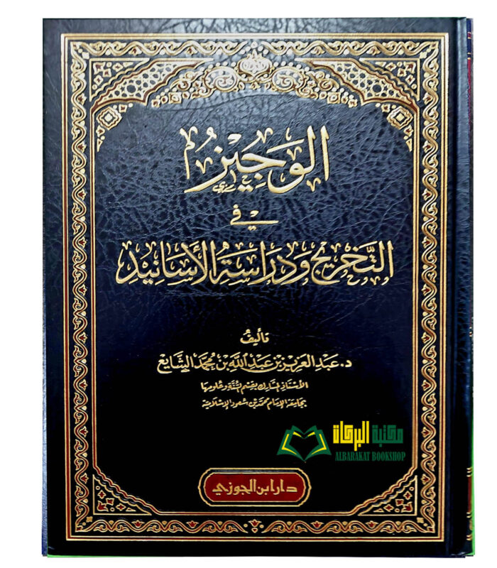 AL-WAJEEZ FI TAKHRIJ WA DARASAT ASANID