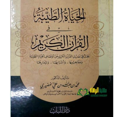 AL-HAYAT AL-TAYIBAH FI AL-QUR'AN AL-KARIM