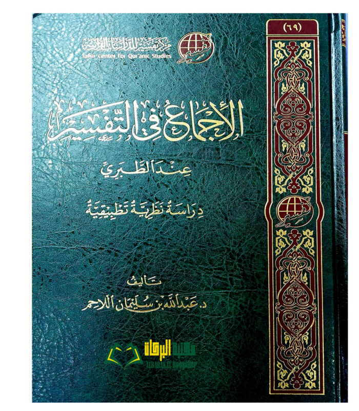 AL-EJMA FIT TAFSIR INDA TABARI