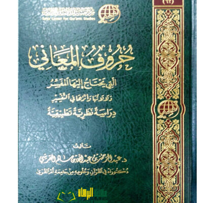HURUF AL-MA'ANI