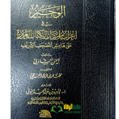 AL-WAJEEZ FI E'RAB MUFRIDAT ALKITAB AL-AZIZ