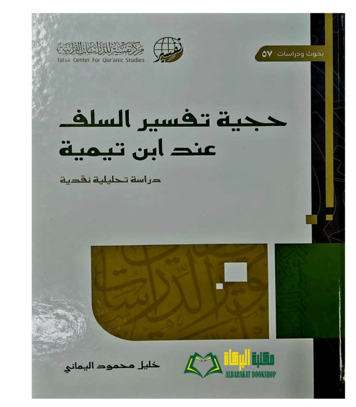 HUJIYATU TAFSIR SALAF INDA IBN TAYMIYYAH