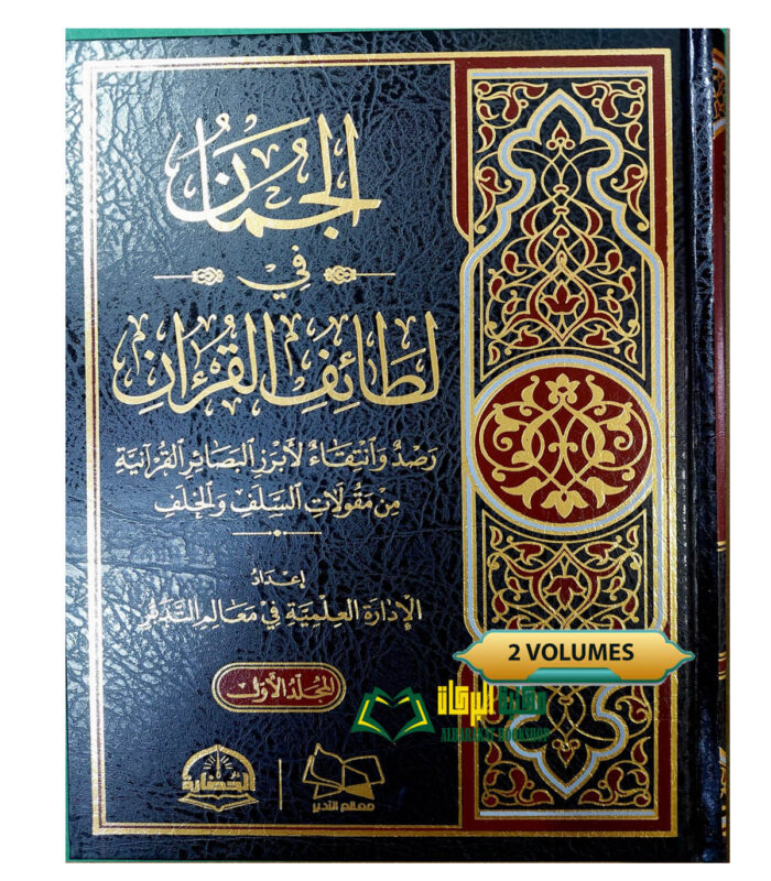 AL-JUMAN FI LATAIF AL-QUR'AN