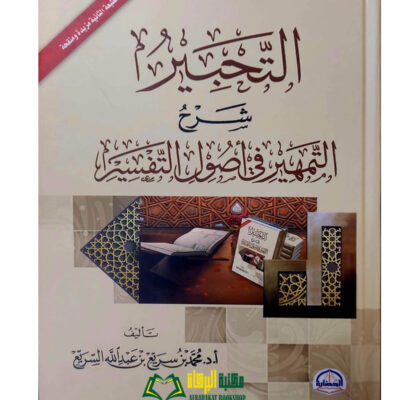 AL-TAHBIR SHARH AL-TAMHID FI USOOL TAFSIR