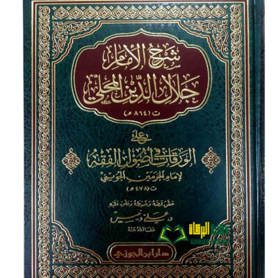 SHARH IMAM JALALUDIN AL-MUHAMLA