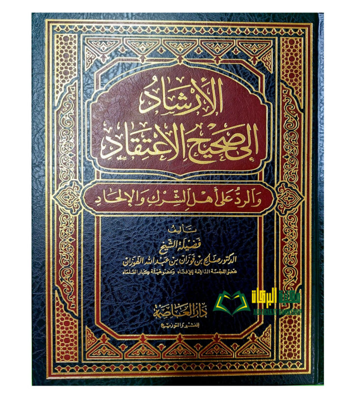 AL-IRSHAD ILA SAHIH ETIQAD الارشاد الي صحيح الاعتقاد/الشيخ صالح الفوزان.  دار العاصمه