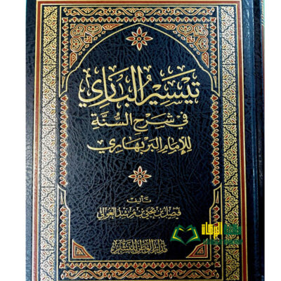 TAYSIR AL-BARI SHARH SUNNAN BARBAHARI
