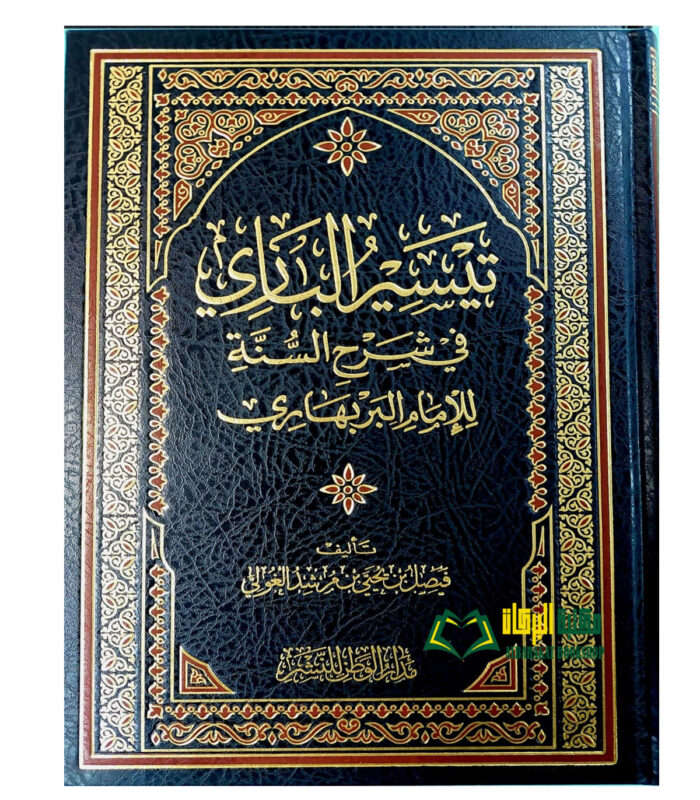 TAYSIR AL-BARI SHARH SUNNAN BARBAHARI