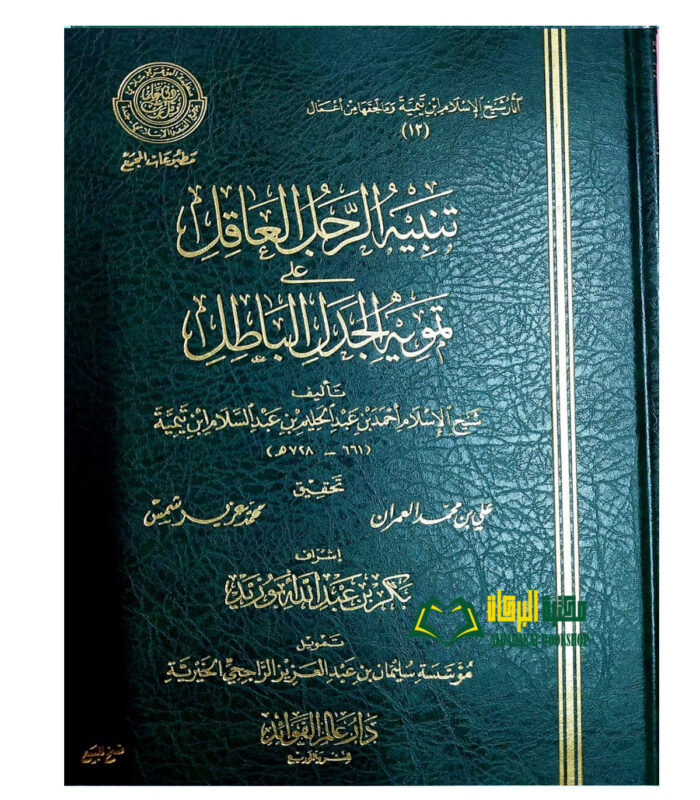 TANBIH RAJUL AAQIL
