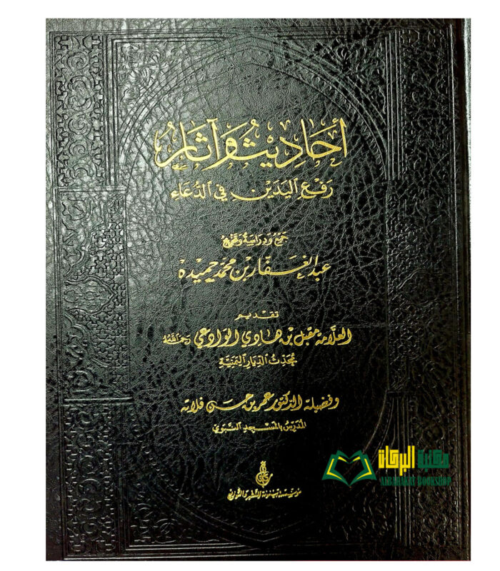 AHADITH WA ATHAR RAF'U YADEYN FI SALAH  احاديث واثار رفع اليدين في الدعاء