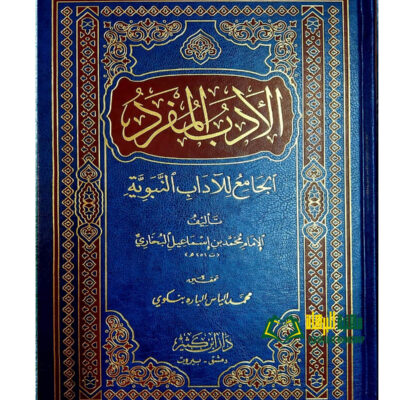 AL-ADAB MUFRID الادب المفرد/ امام البخاري. دار ابن كثير